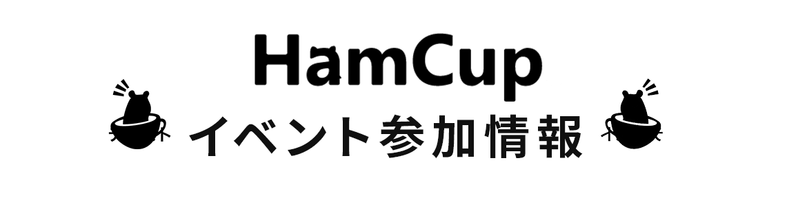 HamCupイベント